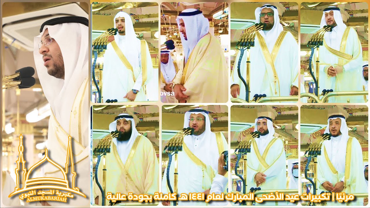 مرئيًا كاملة | تكبيرات عيد الأضحى المبارك لمؤذني المسجد النبوي | ١٤٤١ هـ ~ FHD