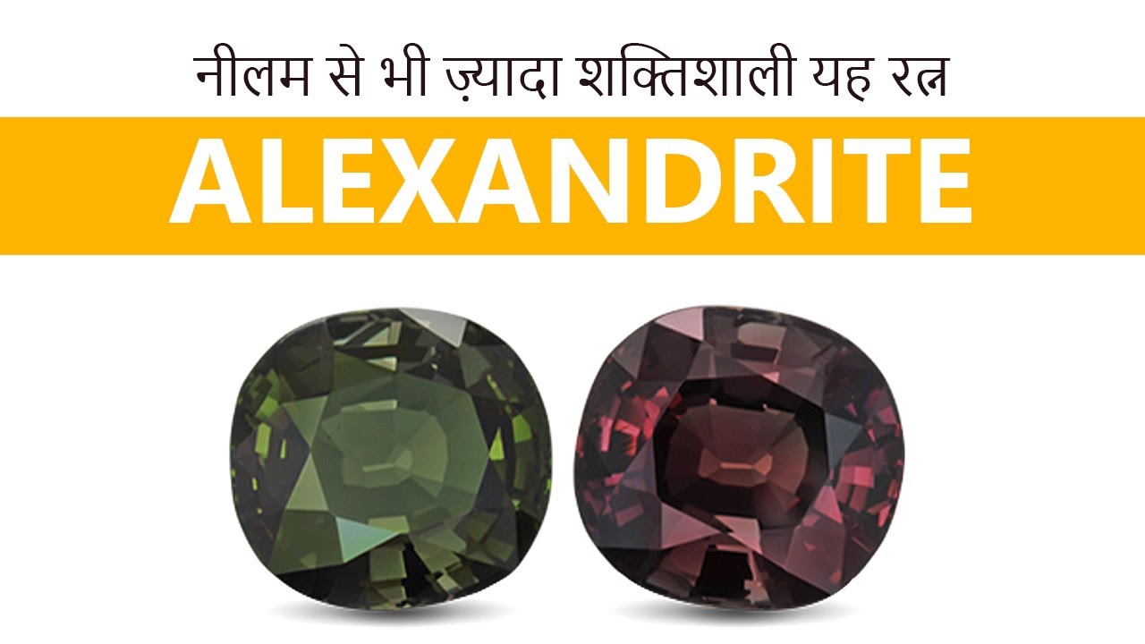 नीलम से भी ज़्यादा शक्तिशाली यह रत्न | Alexandrite Gemstone in Astrology