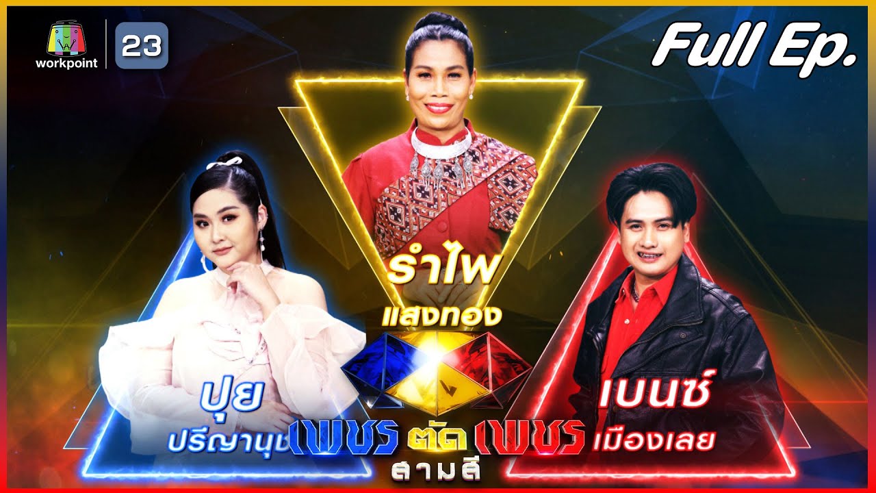 เพชรตัดเพชร สามสี | EP.16 | 20 ส.ค. 66 Full EP