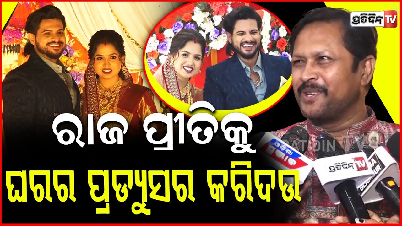 ରାଜ ରାଜେଶକୁ ଗିଫ୍ଟ ଦେଇ କହିଛି ରିଟନ ଗିଫ୍ଟରେ କଣ ଦବ :ଶ୍ରୀତମ ଦାସ !Sritam das on Raj Rajesh Reception party
