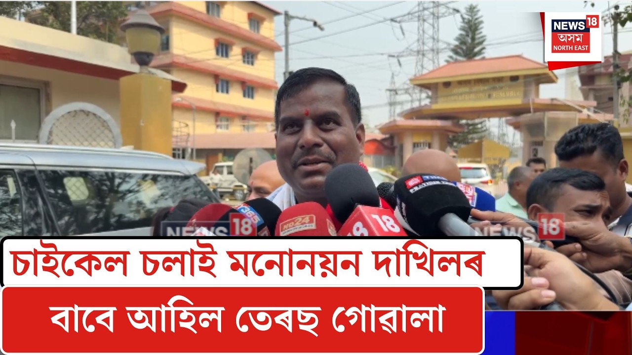 Terosh Gowala। চাইকেল চলাই ৰাজ্যসভাৰ মনোনয়ন দাখিলৰ বাবে আহিল তেৰছ  গোৱালা। N18V