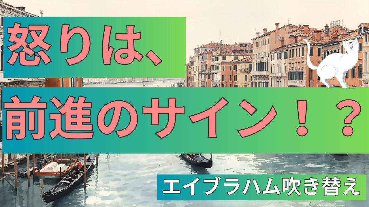 絶望→怒り→喜びへ…感情スケールを上げる鍵は“安心”だった｜エイブラハム翻訳