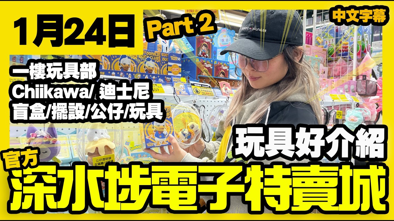 深水埗電子特賣城【官方頻道】| 1月24日 | Part 2 玩具好介紹 | 玩具部 | 盲盒 | 模型 | 痛袋 | Chiikawa | Sanrio | 廣東話粵語 | 只此一家｜別無分店