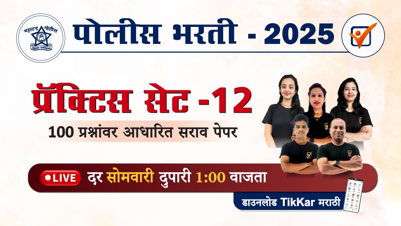 Police Bharti 2025 || पोलीस भरती 2025 लाईव्ह प्रॅक्टिस मॉडेल पेपर - 12 || Police Bharti Model Paper