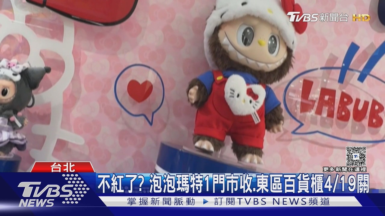 不紅了? 泡泡瑪特1門市收.東區百貨櫃4/19關｜TVBS新聞 @TVBSNEWS01