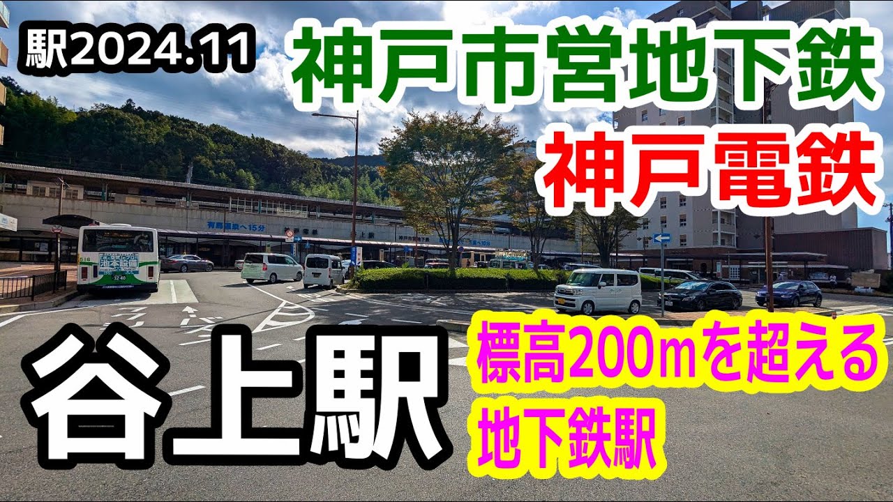 【神戸市営地下鉄・神戸電鉄】谷上駅を見に行きました（2024年11月）