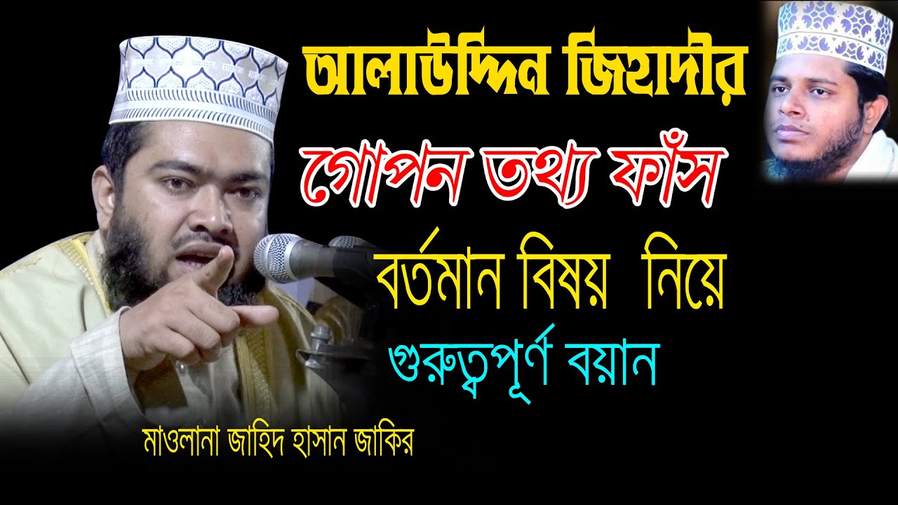 আলাউদ্দিন জিহাদীর গোপন তথ্য ফাঁস | খুবই গুরুত্বপূর্ণ বয়ান | Maulana Zahid Hasan Zakir | bangla waz
