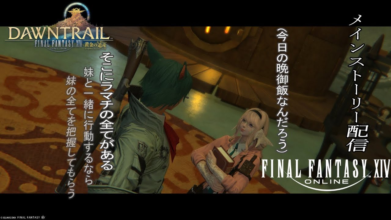 【FF14】　黄金色の冒険が今始まる！　7.0　【#９６】