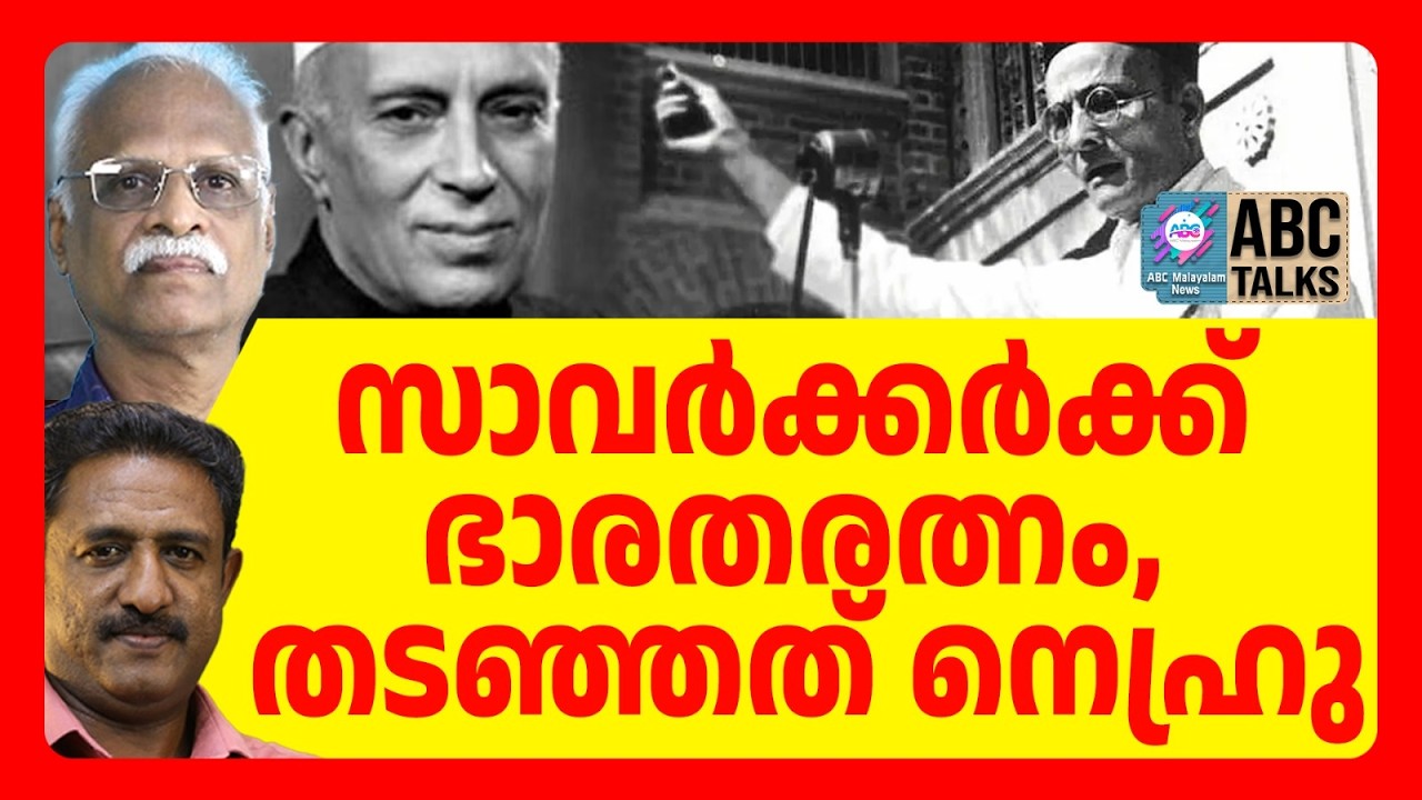 സവർക്കർക്ക് ഭാരതരത്നത്തിന് 1963 ൽ നിർദേശം | ABC TALKS |  SAVAKAR