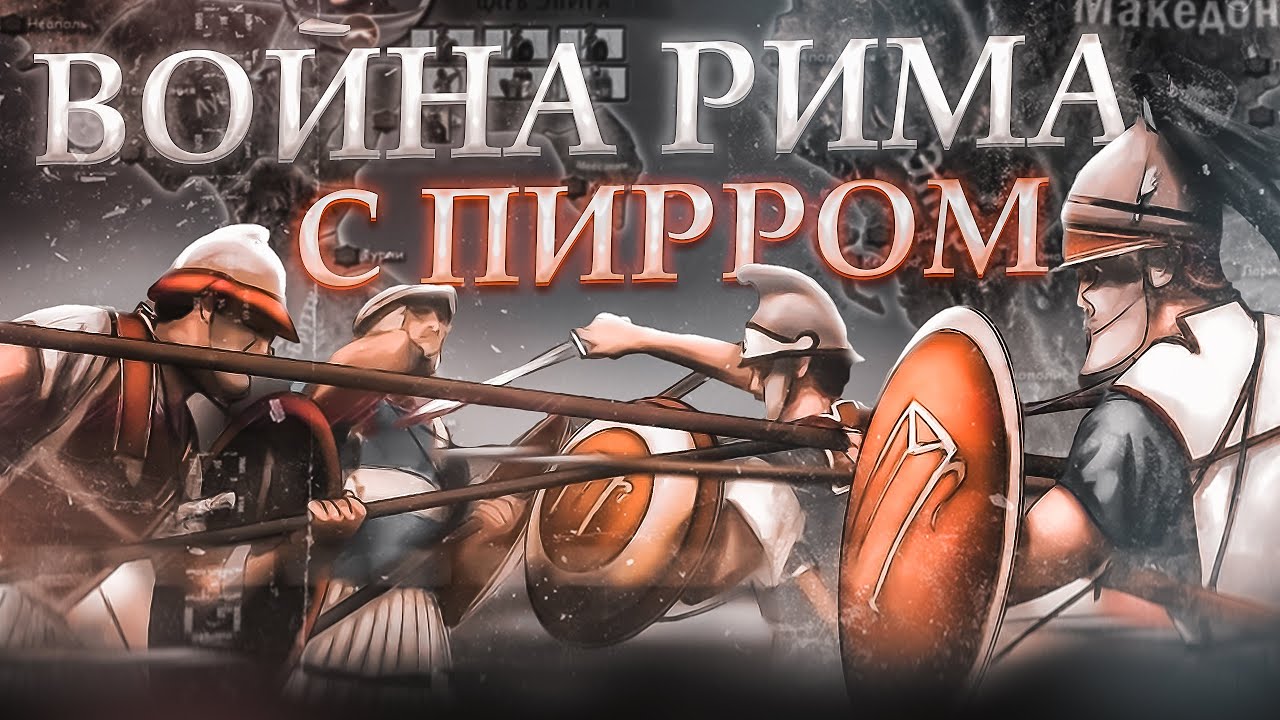Война Рима с Пирром Великим. Битва при Гераклее