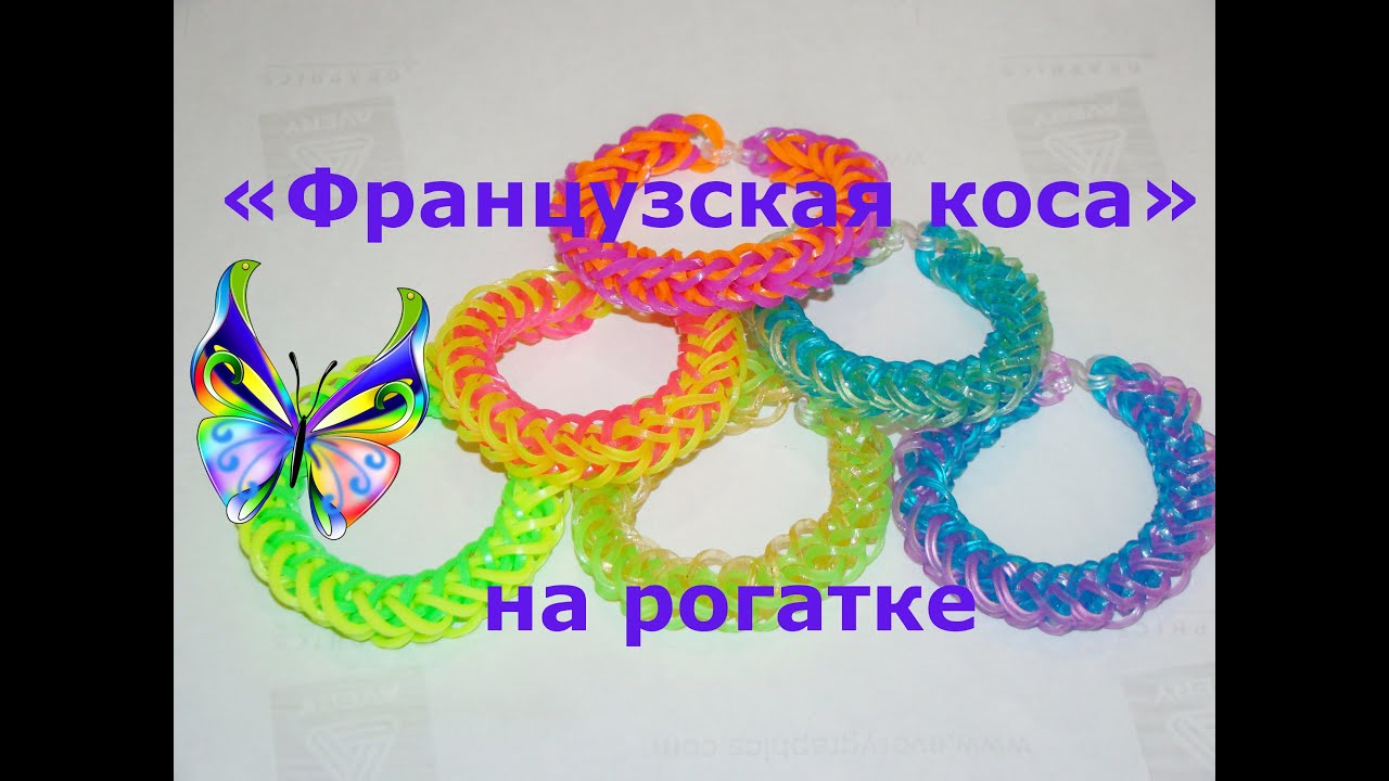 Браслет из резинок Французская коса на рогатке