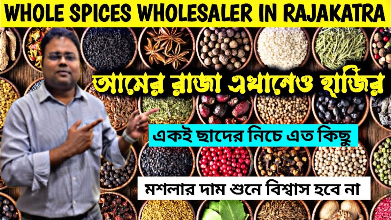 সস্তায় গোটা মশলা কিনুন রাজাকাটরা থেকে/Masala wholesaler in Kolkata/Rajakatra Wholesale Market 