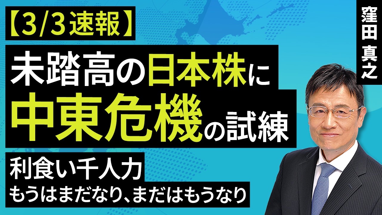 ​【3/3速報】未踏高の日本株に中東危機の試練​ 「利食い千人力」「もうはまだなり、まだはもうなり」（窪田 真之）：3月3日【楽天証券 トウシル】