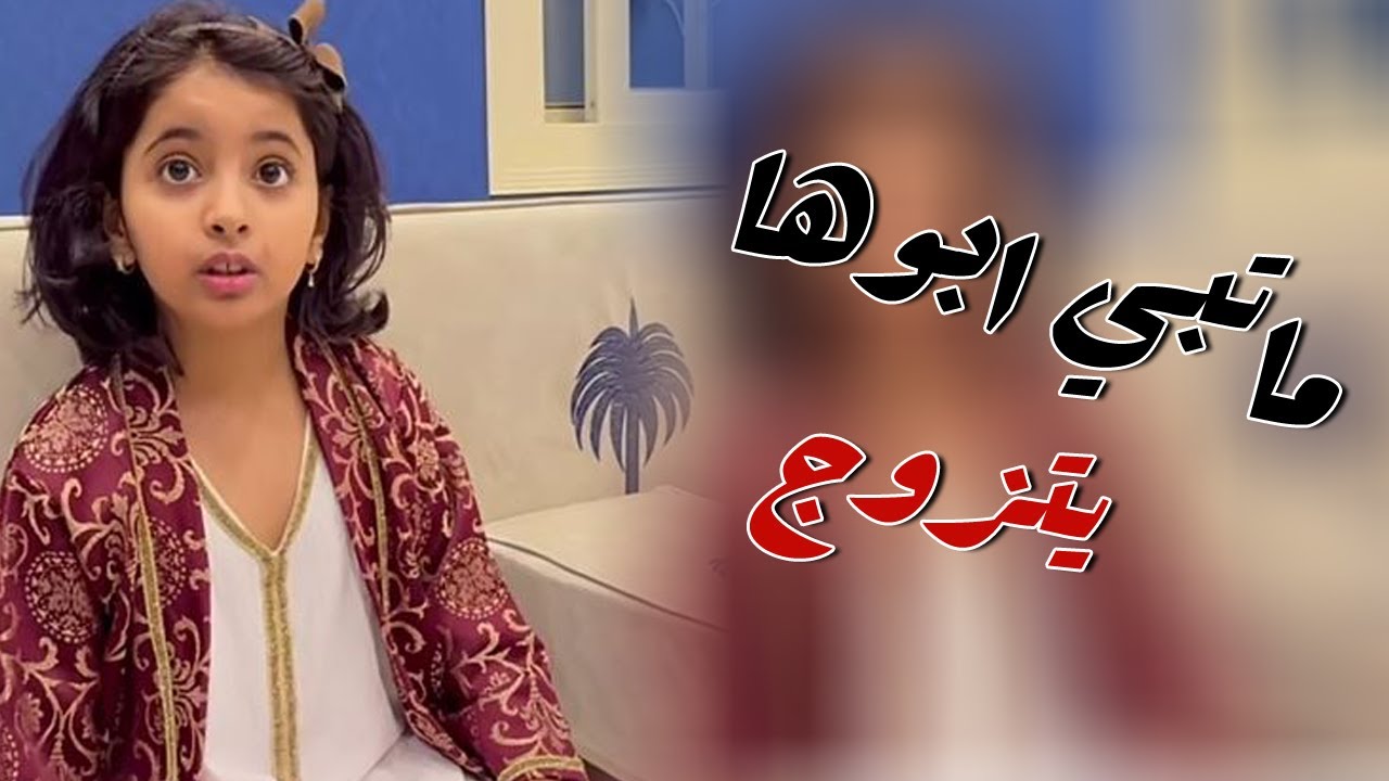 بنت الديره مايبي ابوها  يتزوج مره ثانيه