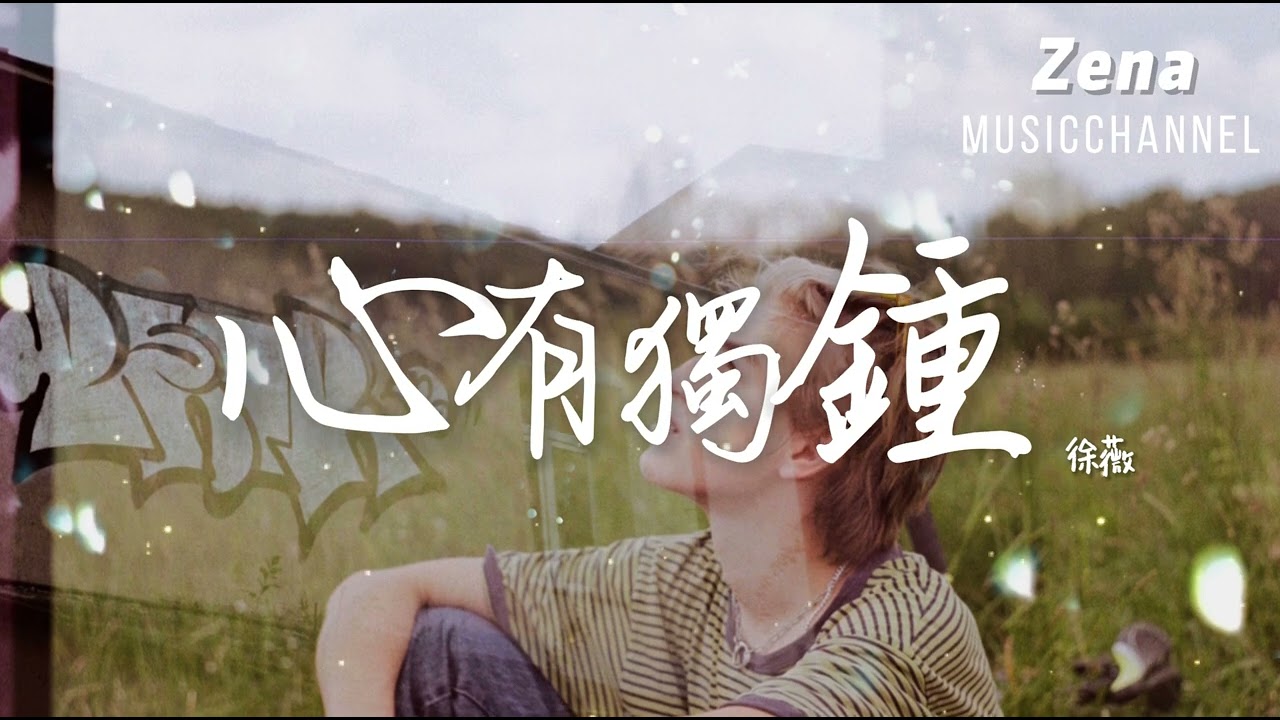 心有獨鍾 徐薇「單單為你心有獨鍾 因為愛過才知情多濃」【動態歌詞/Lyrics】 ( 原唱 : 陳曉東 )