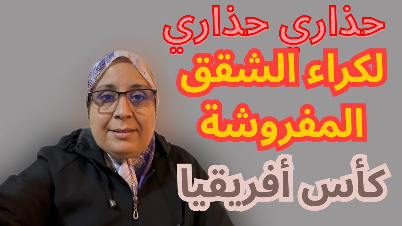 🚨🚨 حذاري حذاري كراء الشقق المفروشة في كاس أفريقيا  🚨🚨🛑