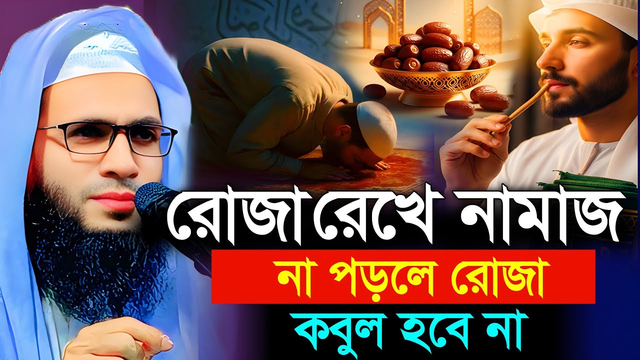 Abdullah zubair waz | রোজা রেখে নামাজ না পড়লে রোজা হবে না | আব্দুল্লাহ জুবায়ের ওয়াজ | ramjan roja