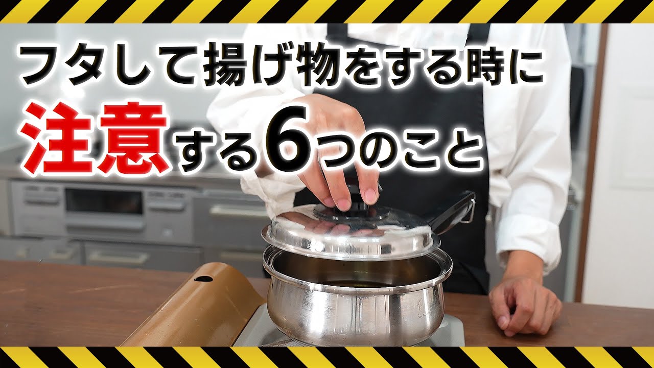 一度は見て欲しい！ステンレス多層鍋でフタして揚げる時の注意点