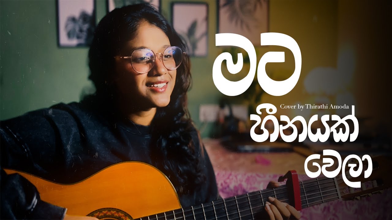 මට හීනයක් වෙලා | Mata Heenayak Wela | Cover by Thirathi Amoda