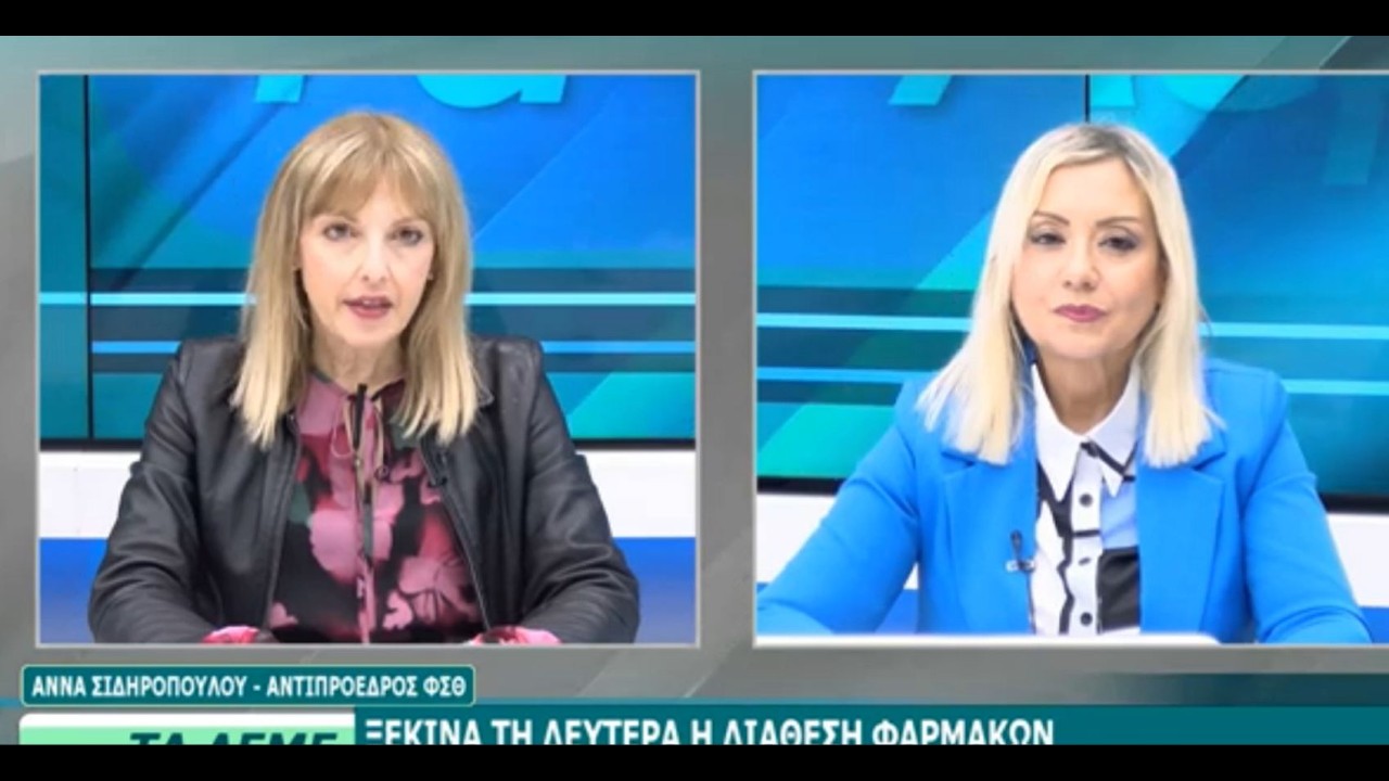 Συνέντευξη Αντιπροέδρου ΦΣΘ Α.Σιδηροπούλου σε ΒΕΡΓΙΝΑ για έναρξη διάθεσης ΦΥΚ από ιδιωτικά φαρμακεία