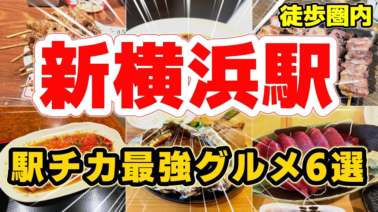 【新横浜駅近グルメ】地元民おすすめ！新横浜駅近グルメランキングTOP6｜刺身・焼肉・担々麺・居酒屋