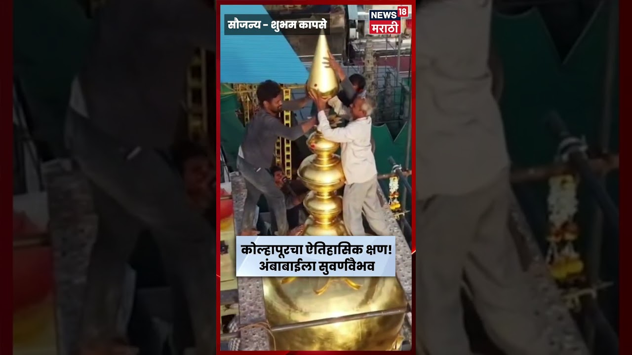 Kolhapur News | अंबाबाई मंदिरावर सोन्याचा कळस बसवण्याचा ऐतिहासिक क्षण | N18S