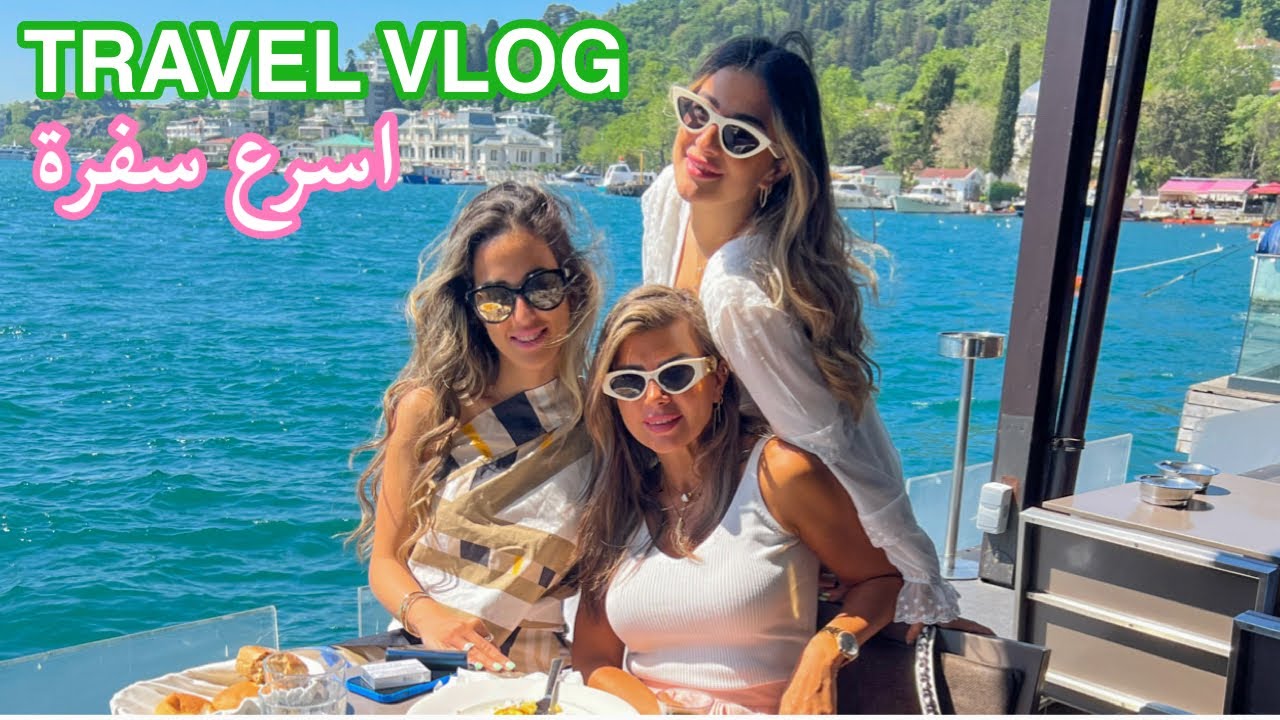 اسرع سفرة من دون تخطيط .. أحلى فلوق بأحلى بلد || TRAVEL VLOG ✈️