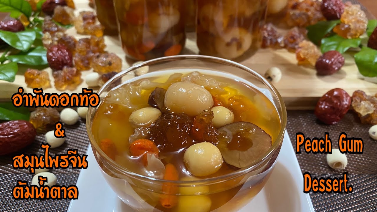 อำพันดอกท้อกับสมุนไพรจีนรวมมิตรต้มน้ำตาล Peach Gum Dessert