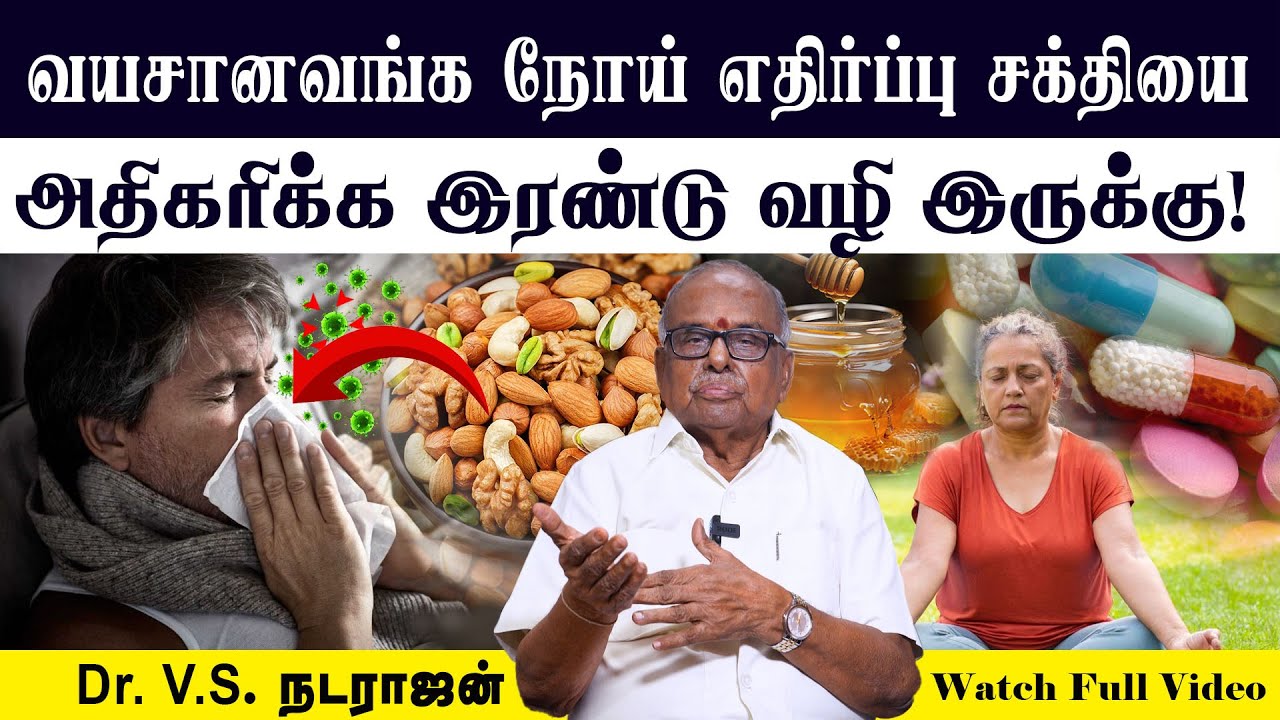 வயசானவங்களுக்கு நோய் எதிர்ப்பு சக்தி அதிகரிக்க | Dr. V.S. Natarajan | Poongaatru