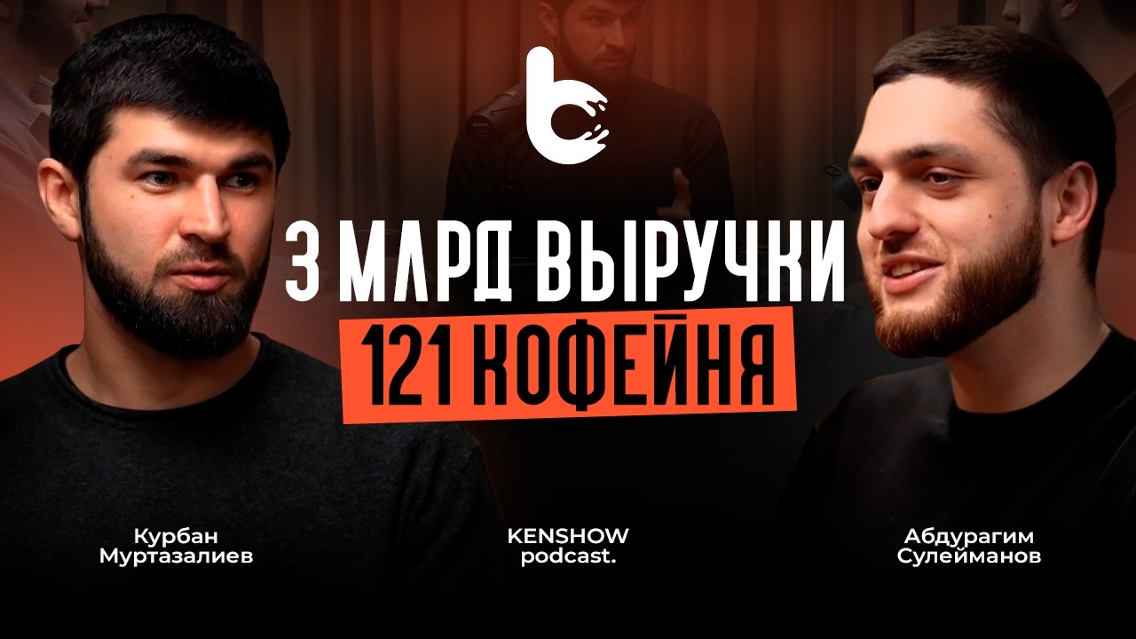 Как построить единорога в кофейном бизнесе. Курбан Муртазалиев | KENSHOW