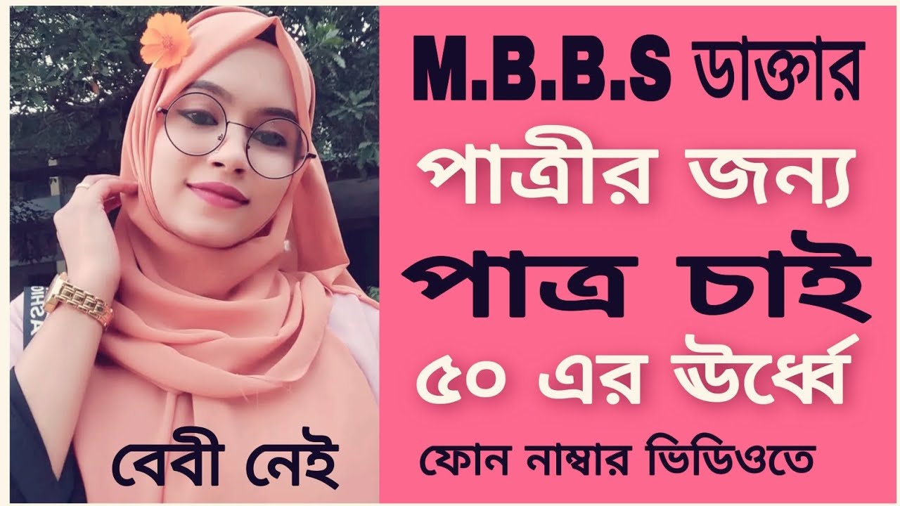 M.B.B.S ডাক্তার পাত্রীর জন্য | পাত্র চাই ৫০ এর ঊর্ধ্বে | চট্টগ্রামের মেয়ে...