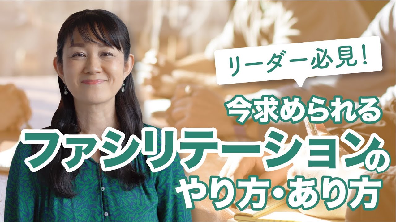 ファシリテーションとリーダーシップの関係
