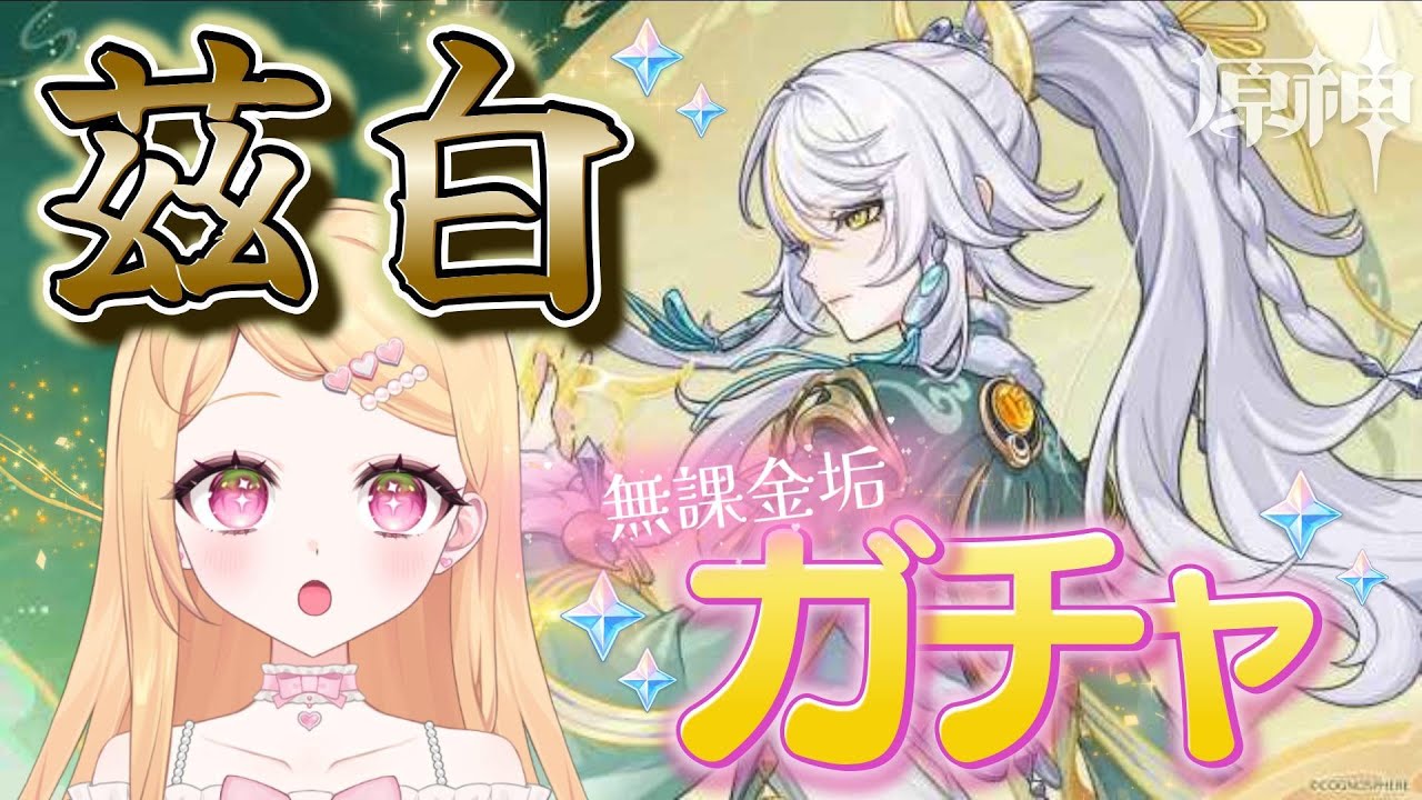 【原神】無課金垢でもシハクをお迎えしたい！！！🌙 #初見さん歓迎 【雑談】【Genshin Impact】【#新人vtuber】