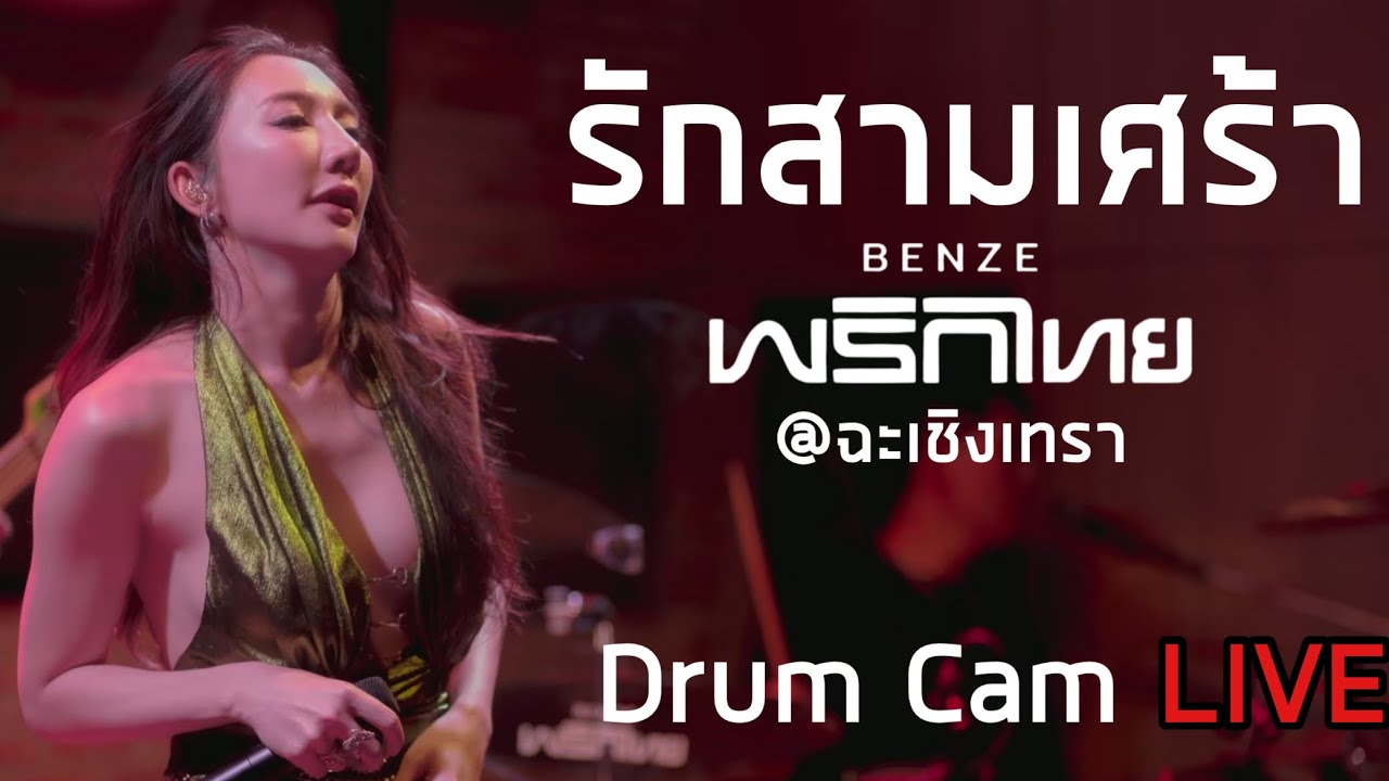 รักสามเศร้า - เบนซ์ พริกไทย | [Drum Cam] | by JuNg DrUm I แสดงสด I Live คอนเสิร์ตแรกในรอบ 10 ปี