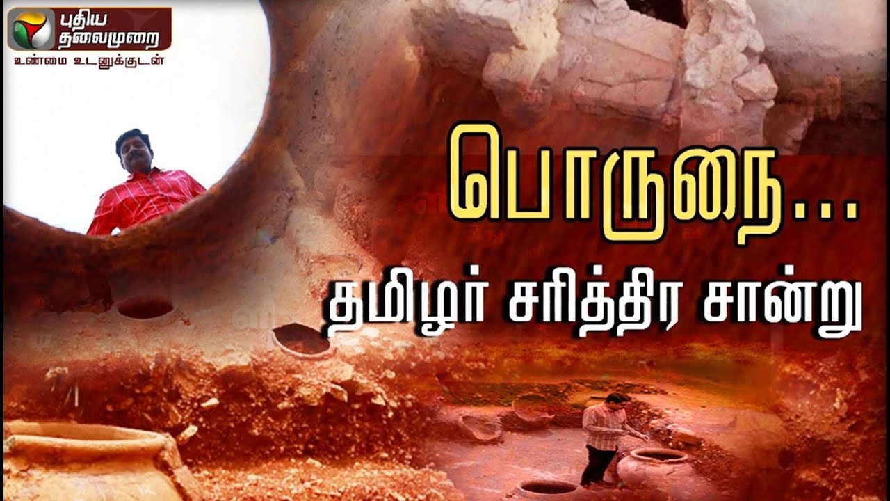பொருநை... தமிழர் சரித்திர சான்று