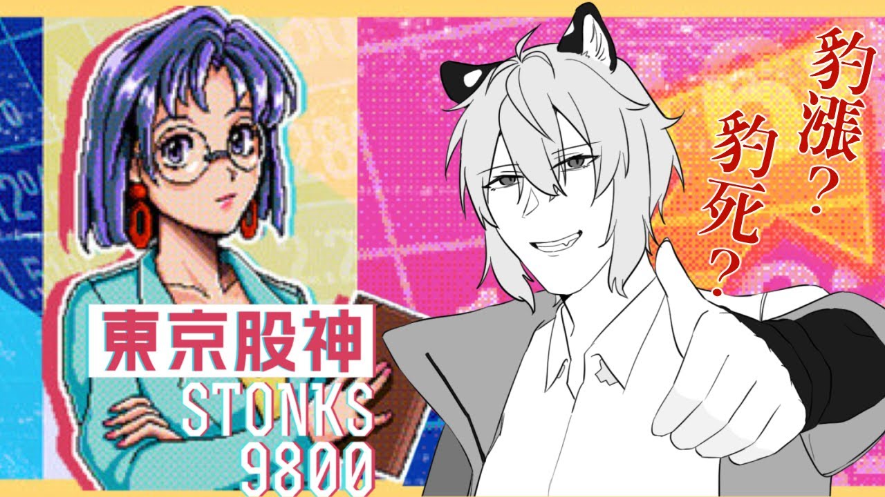【東京股神 STONKS-9800｜STONKS-9800: Stock Market Simulator】我要成為股神！【#769】