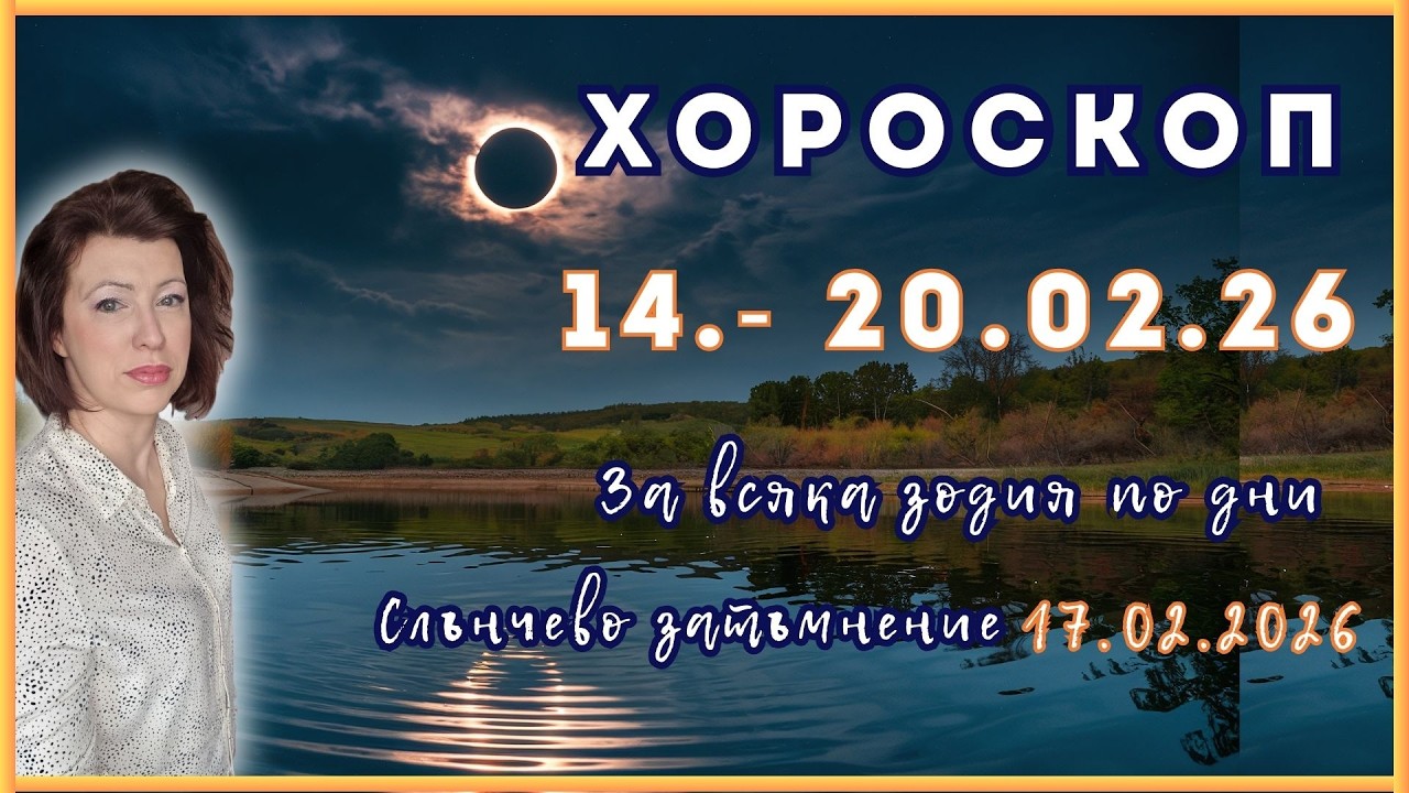 💥Хороскоп 14 до 20 февруари 2026💫  Венера и СЛВ заедно💫 Слънчево затъмнение 17 февруари 26