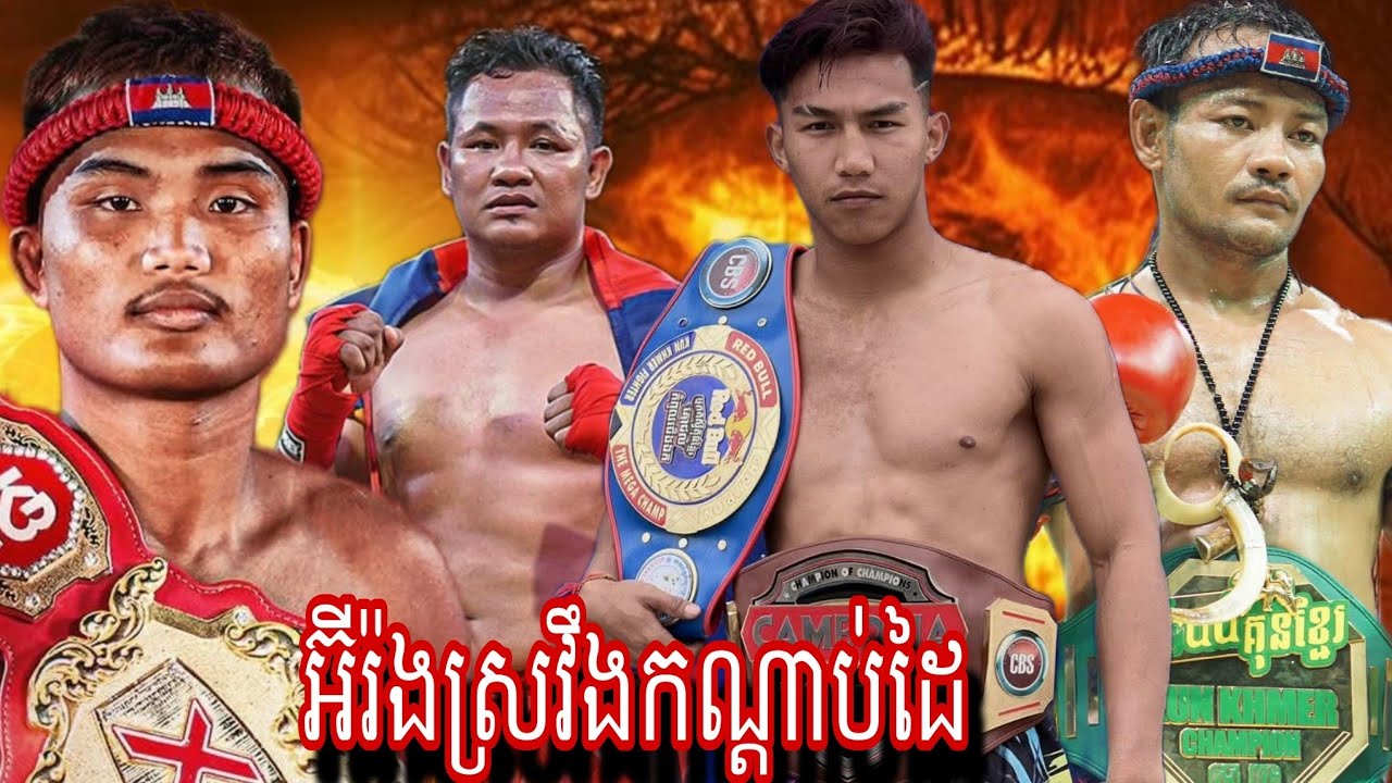 Pich Sambath (Cambodia🇰🇭) 🆚Atrung Bodi (Iran🇮🇷) Amazing Kun khmer