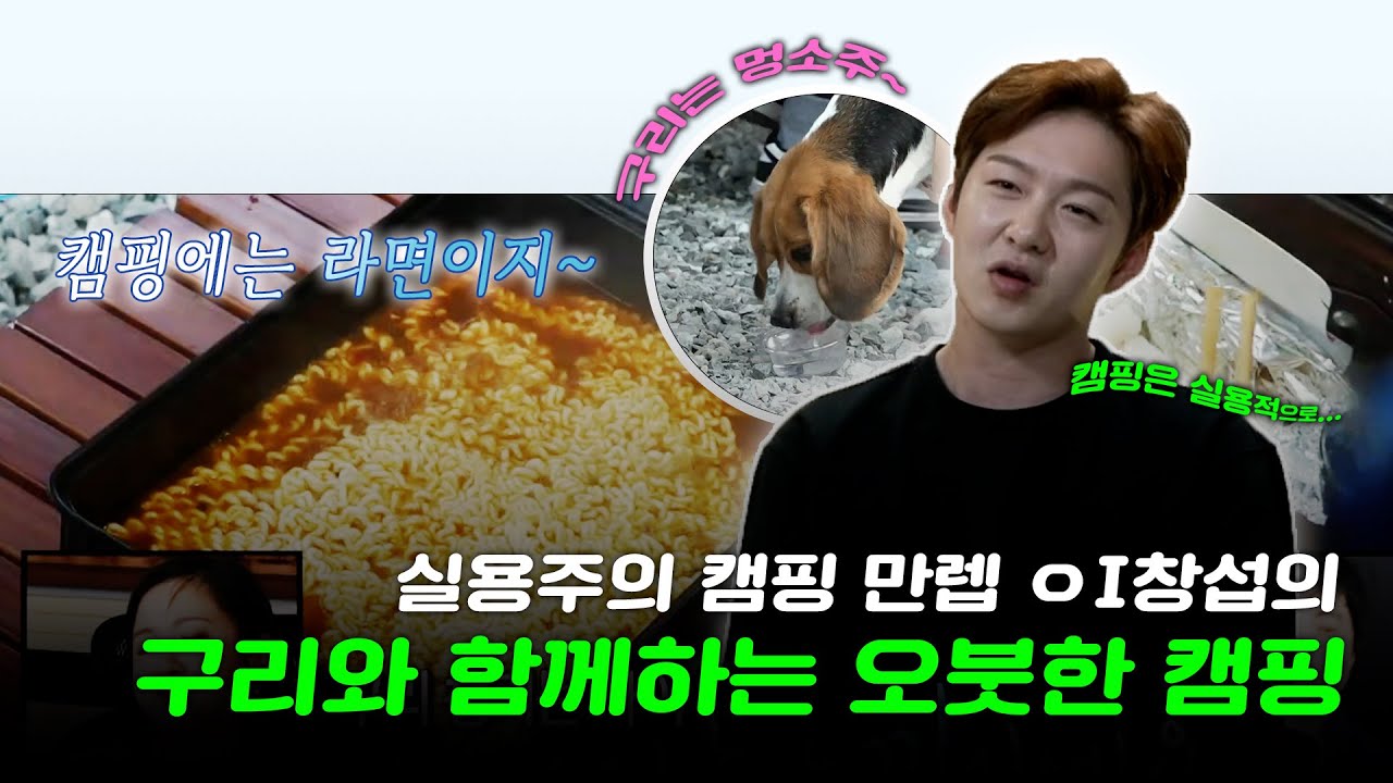 《스페셜》 실용주의 캠핑 만렙 ㅇI창섭과 구리🐶가 함께하는 오붓한 힐링 캠핑🥰💕, MBC 230505 방송