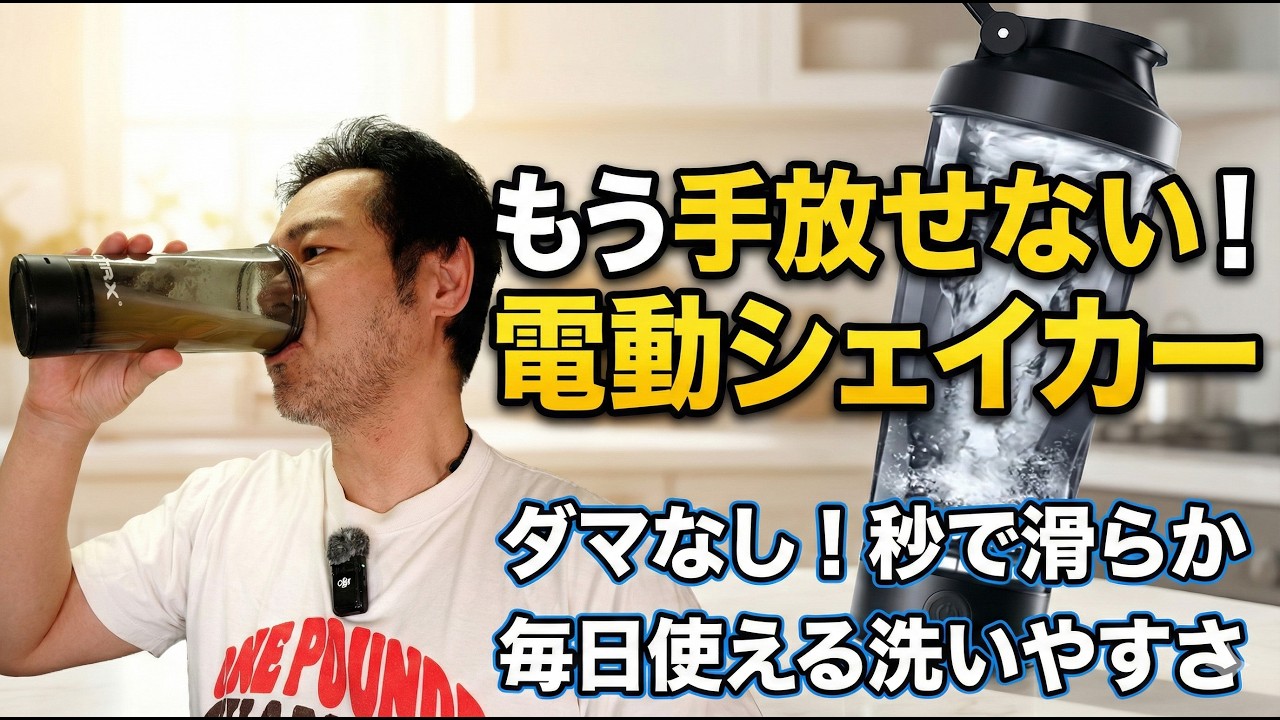 プロテインを毎日飲む人に勧めたい電動シェイカーを改めて紹介 jkumoのVLOG Vol.2013