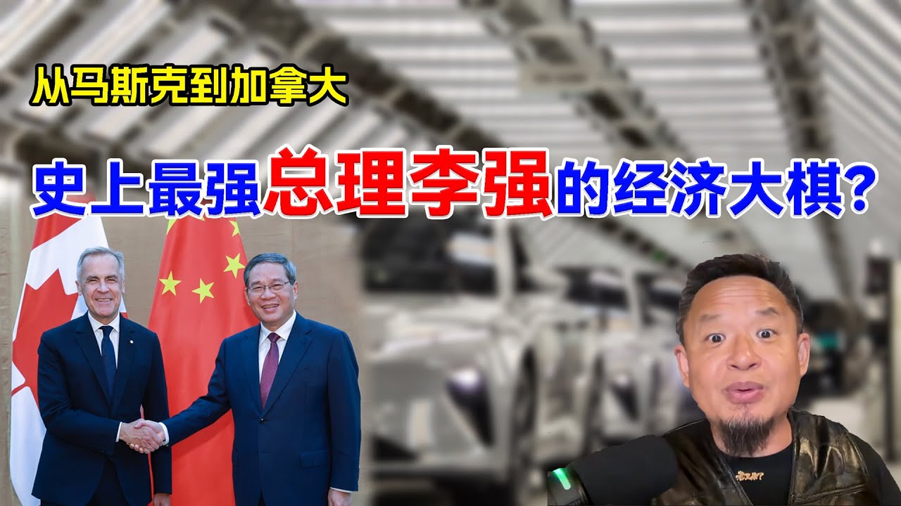 马斯克被救？加拿大被拉拢，经济小能手李强总理正在下一盘大棋