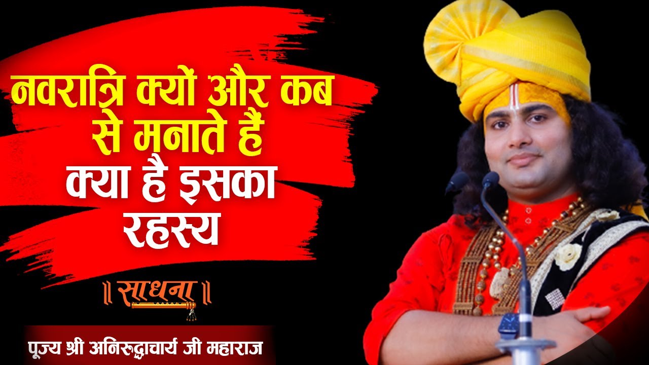 नवरात्रि क्यों और कब से मनाते हैं-क्या है इसका रहस्य। पूज्य श्री अनिरुद्धाचार्य जी महाराज। Sadhna TV