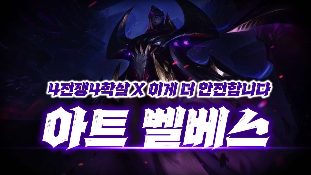 벨베스덱 심층분석, 운영&배치법『 아트 벨베스 밸류 덱 분석』【롤토체스】
