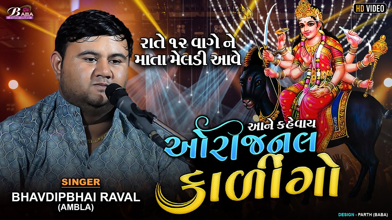અવનવા રાગ માં કાળીન્ગો | Bhavdip Raval | Meldi Maa No Kalingo Rag | Dakla | ભવદીપભાઈ રાવળ