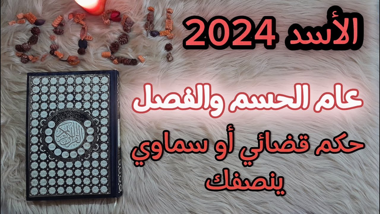 برج الأسد ومايخبأ عام ٢٠٢٤ باستخارة عامة تفصيلية بالقرآن الكريم , تطوي صفحة المعاناة