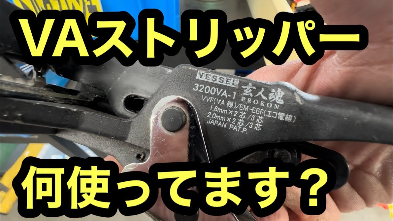 日本の電気工事士が使っているVAストリッパーはこれ。玄人魂。みなさん何使ってますか？お勧めありますか？