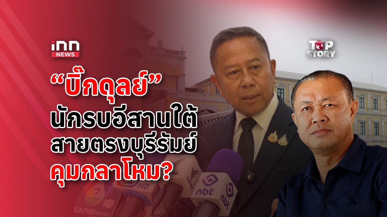 “บิ๊กดุลย์”นักรบอีสานใต้ สายตรงบุรีรัมย์คุมกลาโหม? : 15-03-69 | iNN Top Story