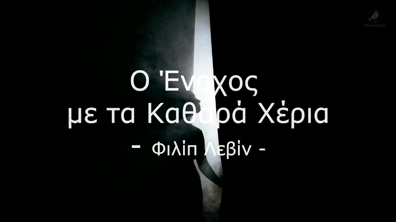 Ο Ένοχος με τα Καθαρά Χέρια | Φιλίπ Λεβίν