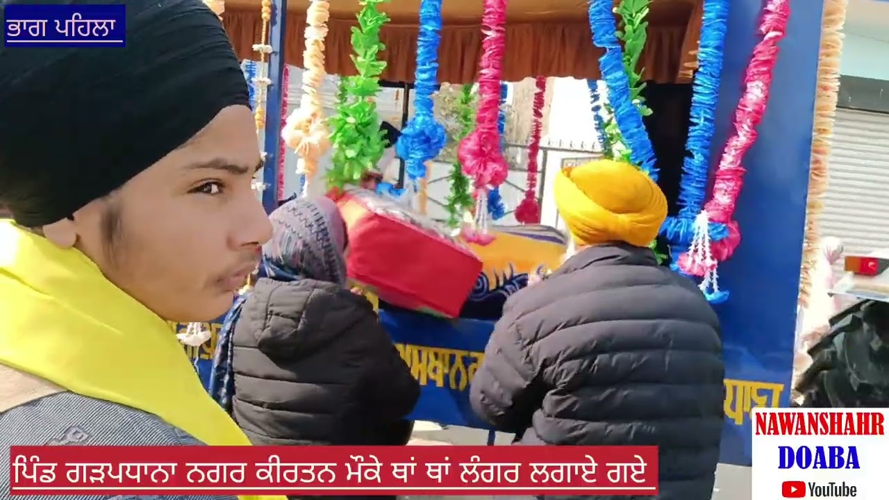 ਪਿੰਡ ਗੜਪਧਾਣਾ ਨਗਰ ਕੀਰਤਨ ਦੌਰਾਨ ਥਾਂ-ਥਾਂ ਲੰਗਰ ਲੱਗੇ , ਭਾਗ ਪਹਿਲਾ 