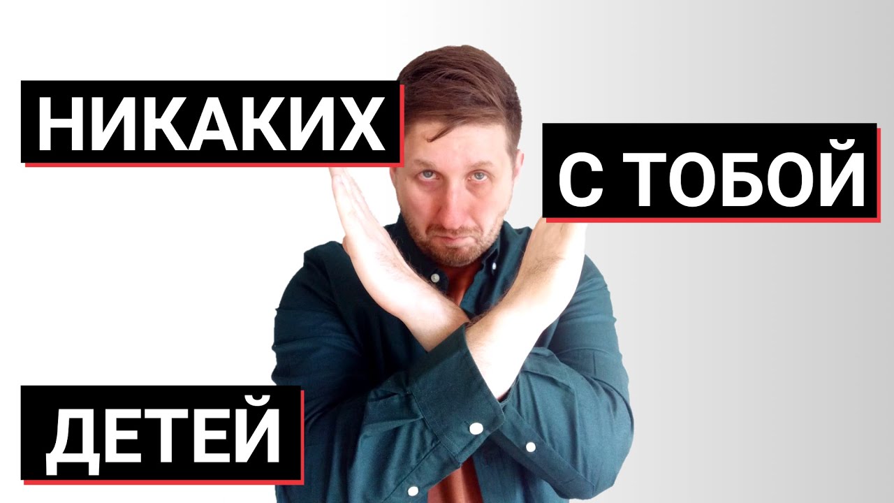 Почему мужчина не хочет детей?